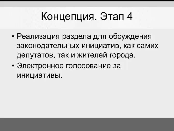 Концепция. Этап 4 Реализация раздела для обсуждения законодательных инициатив, как самих