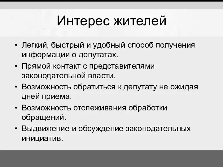 Интерес жителей Легкий, быстрый и удобный способ получения информации о депутатах.