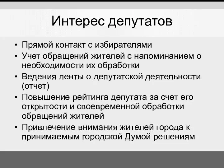 Интерес депутатов Прямой контакт с избирателями Учет обращений жителей с напоминанием