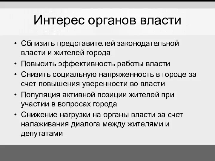 Интерес органов власти Сблизить представителей законодательной власти и жителей города Повысить