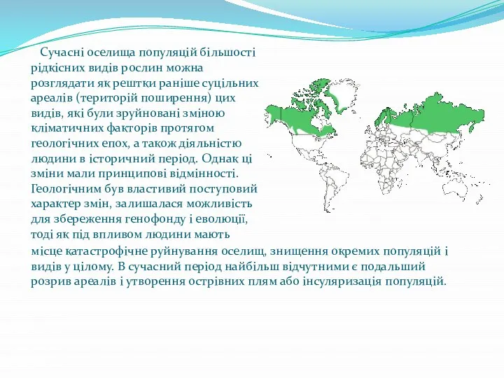 Сучасні оселища популяцій більшості рідкісних видів рослин можна розглядати як рештки