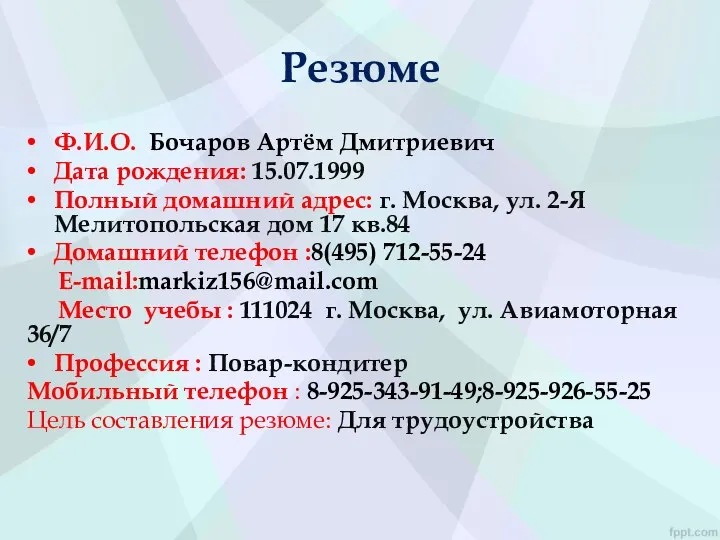 Резюме Ф.И.О. Бочаров Артём Дмитриевич Дата рождения: 15.07.1999 Полный домашний адрес: