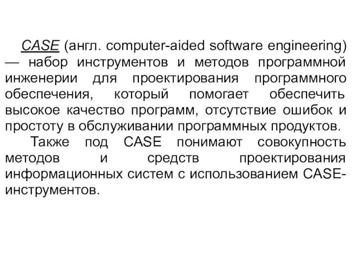 CASE (англ. computer-aided software engineering) — набор инструментов и методов программной