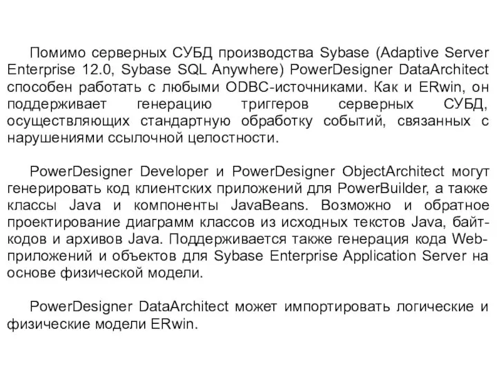 Помимо серверных СУБД производства Sybase (Adaptive Server Enterprise 12.0, Sybase SQL