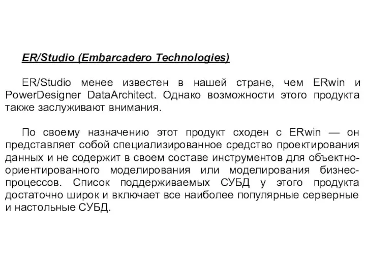 ER/Studio (Embarcadero Technologies) ER/Studio менее известен в нашей стране, чем ERwin
