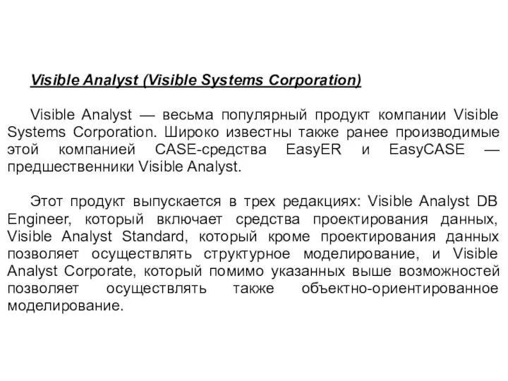 Visible Analyst (Visible Systems Corporation) Visible Analyst — весьма популярный продукт