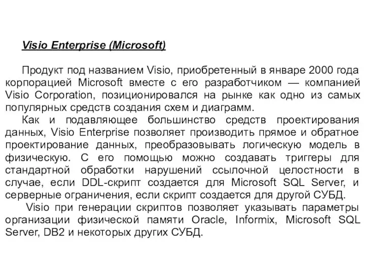 Visio Enterprise (Microsoft) Продукт под названием Visio, приобретенный в январе 2000