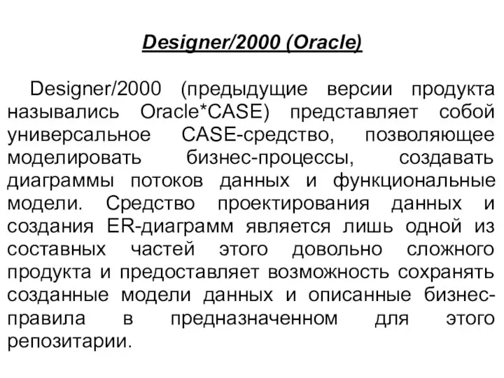 Designer/2000 (Oracle) Designer/2000 (предыдущие версии продукта назывались Oracle*CASE) представляет собой универсальное