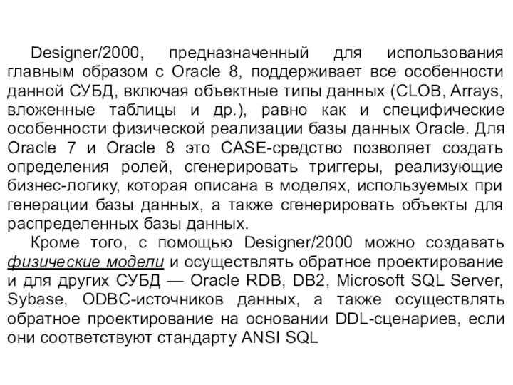 Designer/2000, предназначенный для использования главным образом с Oracle 8, поддерживает все