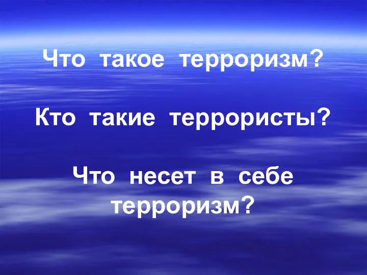 Что такое терроризм? Кто такие террористы? Что несет в себе терроризм?