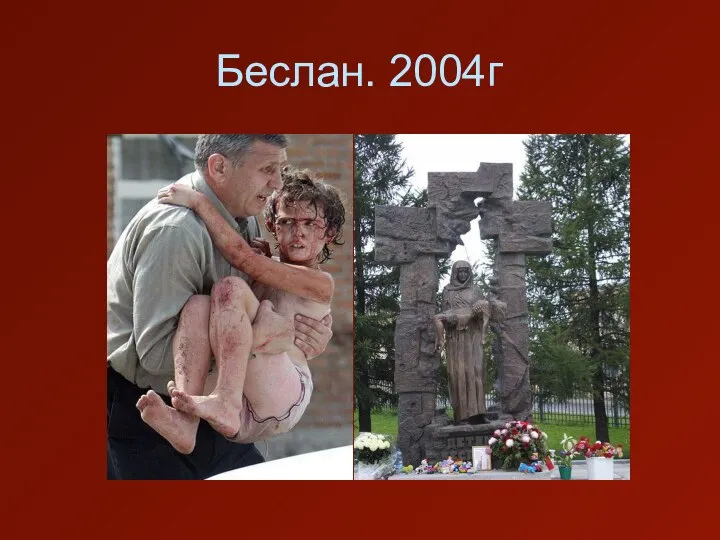 Беслан. 2004г