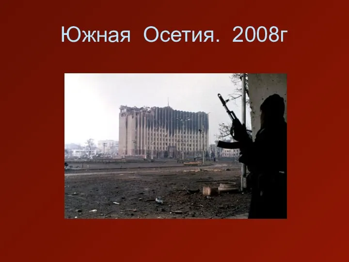 Южная Осетия. 2008г