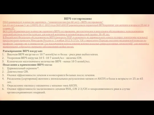 ВПЧ-тестирование FIGO рекомендует в качестве скрининга - "онкоцитологию (до 60 лет)