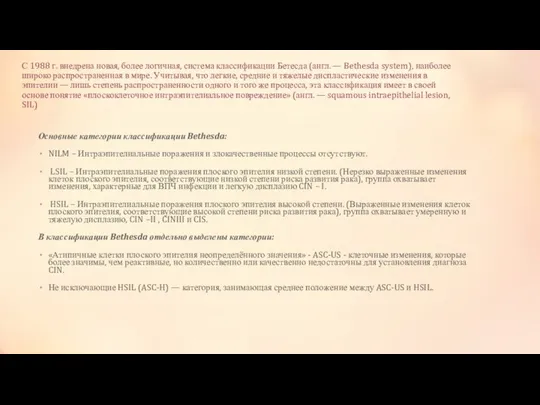 С 1988 г. внедрена новая, более логичная, система классификации Бетесда (англ.