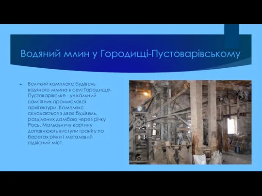 Водяний млин у Городищі-Пустоварівському Великий комплекс будівель водяного млина в селі