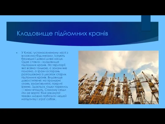 Кладовище підйомних кранів У Києві, густонаселеному місті з високими будинками, існують