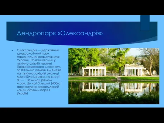 Дендропарк «Олександрія» Олександрі́я — державний дендрологічний парк Національної академії наук України.