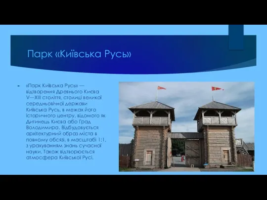 Парк «Київська Русь» «Парк Київська Русь» — відтворення Древнього Києва V—XIII