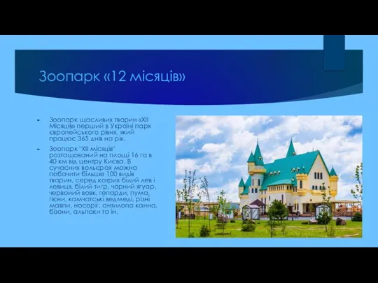 Зоопарк «12 місяців» Зоопарк щасливих тварин «XII Місяців» перший в Україні