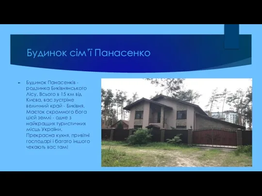 Будинок сім’ї Панасенко Будинок Панасенків - родзинка Биківнянського Лісу. Всього в