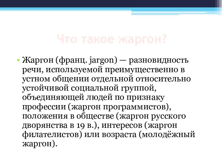 Что такое жаргон? Жаргон (франц. jargon) — разновидность речи, используемой преимущественно