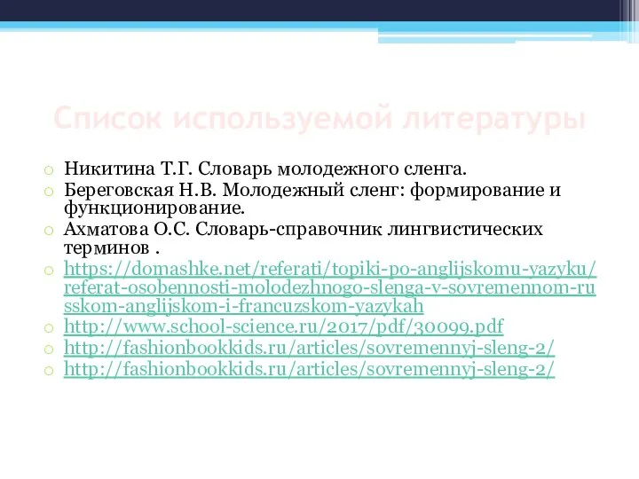 Список используемой литературы Никитина Т.Г. Словарь молодежного сленга. Береговская Н.В. Молодежный