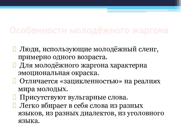 Особенности молодёжного жаргона Люди, использующие молодёжный сленг, примерно одного возраста. Для