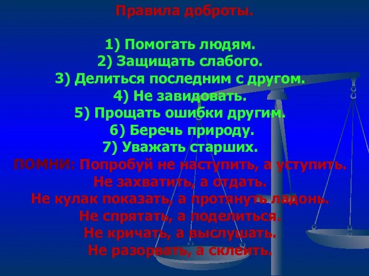 Правила доброты. 1) Помогать людям. 2) Защищать слабого. 3) Делиться последним