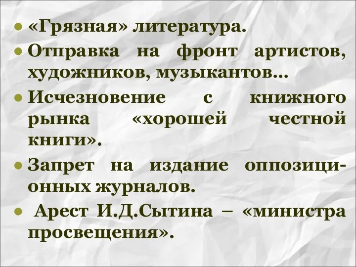 «Грязная» литература. Отправка на фронт артистов, художников, музыкантов… Исчезновение с книжного