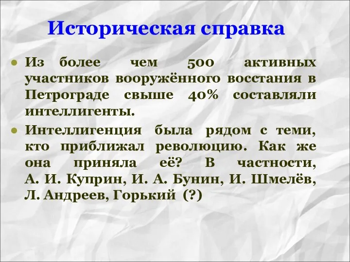 Историческая справка Из более чем 500 активных участников вооружённого восстания в