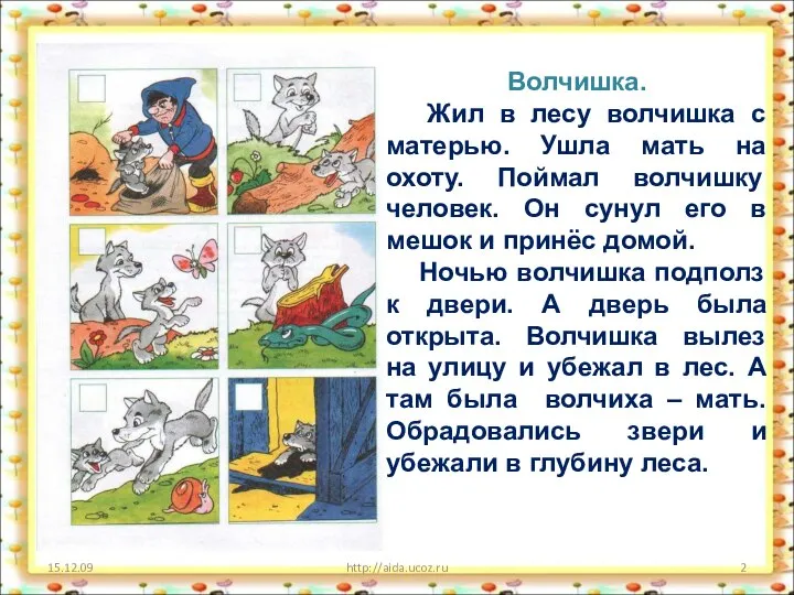 15.12.09 http://aida.ucoz.ru Волчишка. Жил в лесу волчишка с матерью. Ушла мать