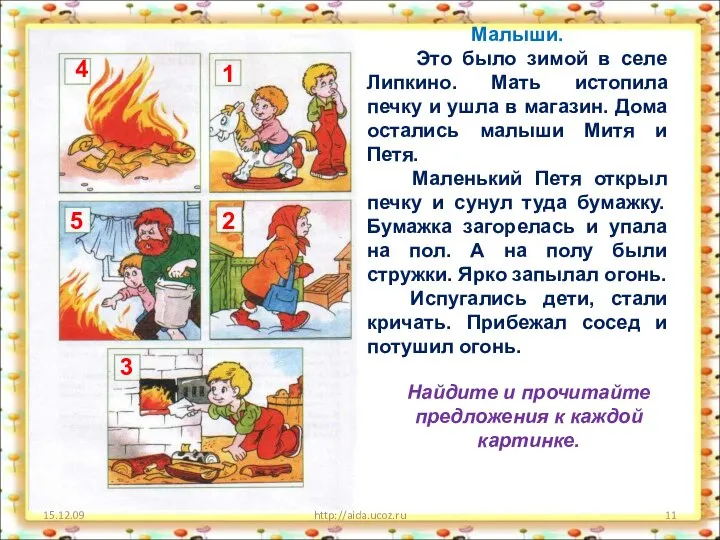 15.12.09 http://aida.ucoz.ru 2 1 3 4 5 Малыши. Это было зимой