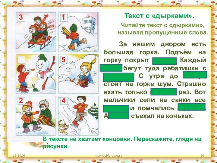 15.12.09 http://aida.ucoz.ru 1 2 3 4 5 Текст с «дырками». Читайте