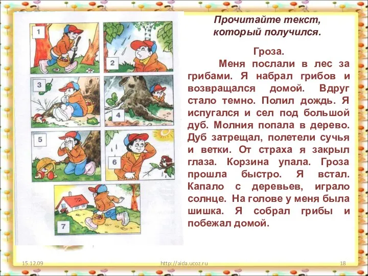 15.12.09 http://aida.ucoz.ru Прочитайте текст, который получился. Гроза. Меня послали в лес