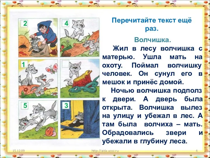 15.12.09 http://aida.ucoz.ru Волчишка. Жил в лесу волчишка с матерью. Ушла мать