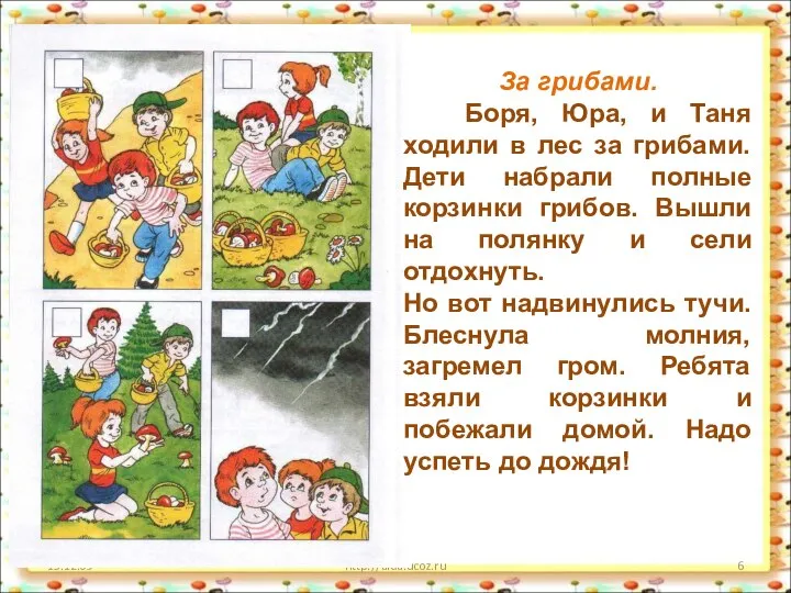 15.12.09 http://aida.ucoz.ru За грибами. Боря, Юра, и Таня ходили в лес