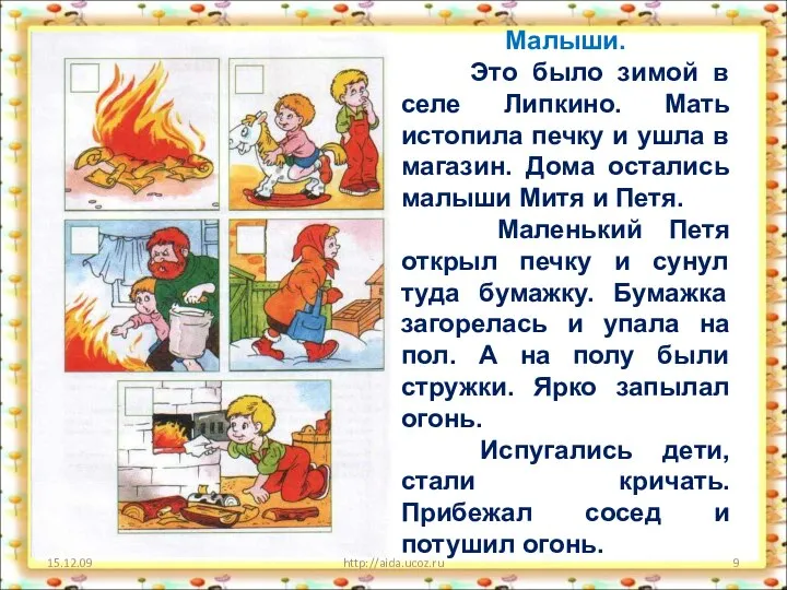 15.12.09 http://aida.ucoz.ru Малыши. Это было зимой в селе Липкино. Мать истопила
