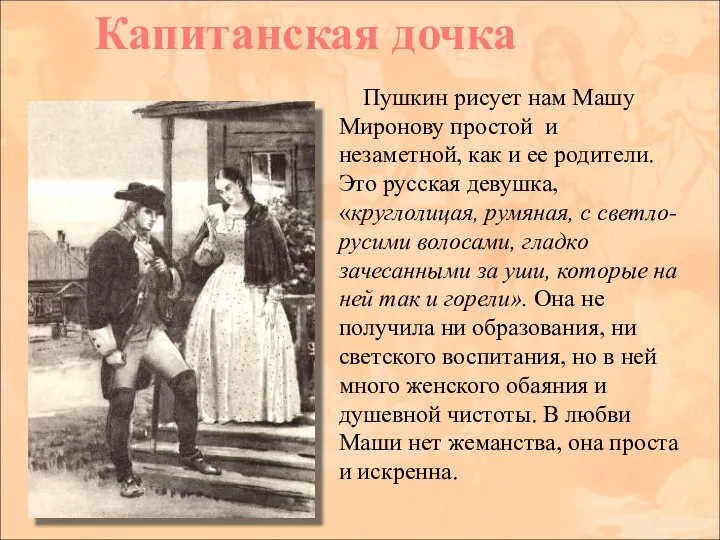 Пушкин рисует нам Машу Миронову простой и незаметной, как и ее
