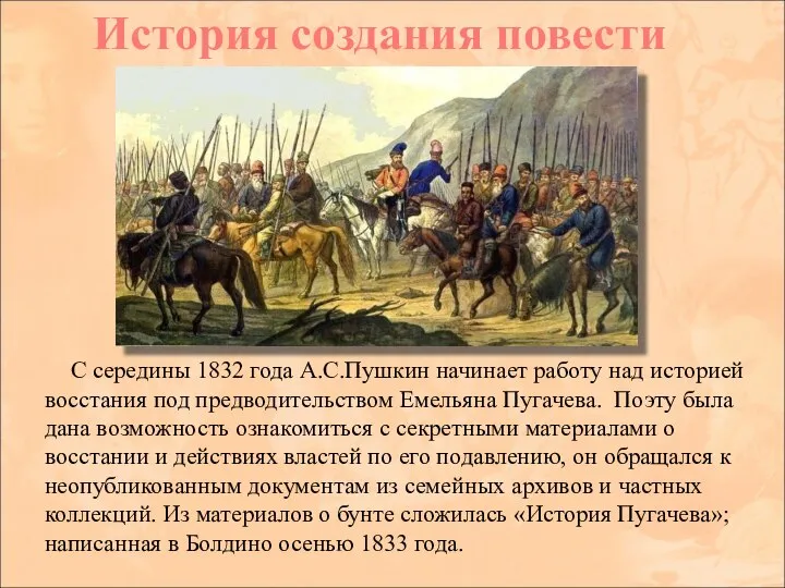С середины 1832 года А.С.Пушкин начинает работу над историей восстания под