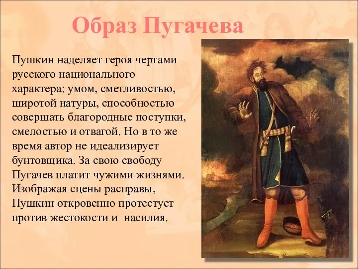 Пушкин наделяет героя чертами русского национального характера: умом, сметливостью, широтой натуры,