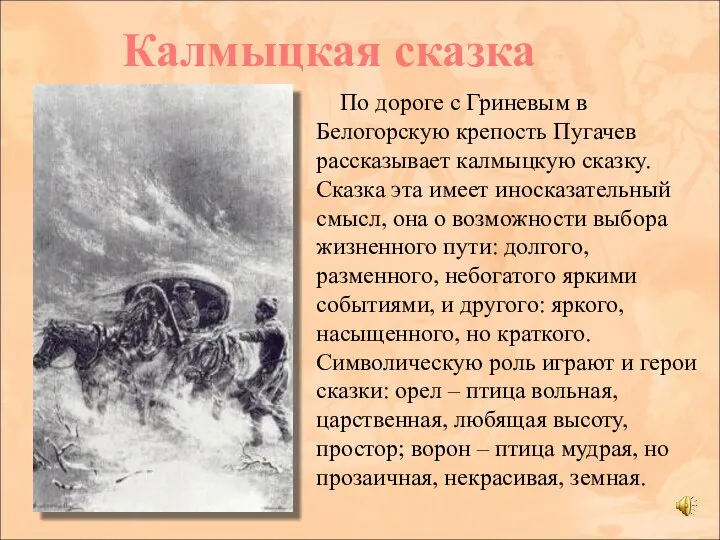 По дороге с Гриневым в Белогорскую крепость Пугачев рассказывает калмыцкую сказку.