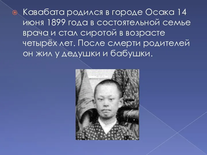 Кавабата родился в городе Осака 14 июня 1899 года в состоятельной