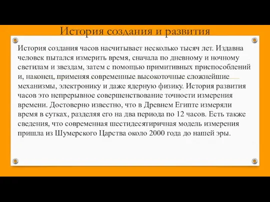 История создания и развития История создания часов насчитывает несколько тысяч лет.