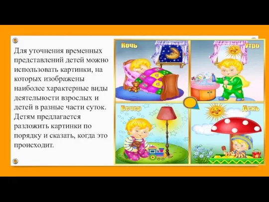 Для уточнения временных представлений детей можно использовать картинки, на которых изображены