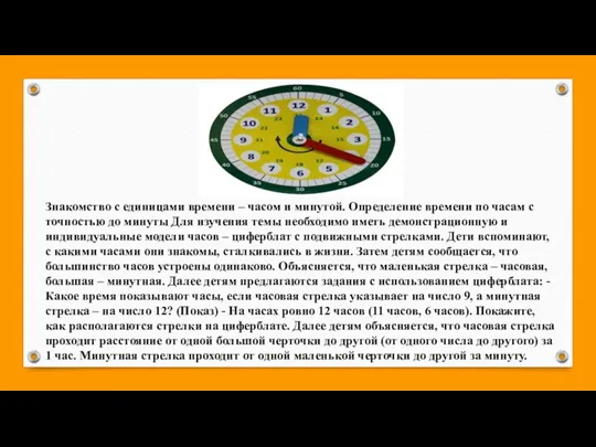 Знакомство с единицами времени – часом и минутой. Определение времени по