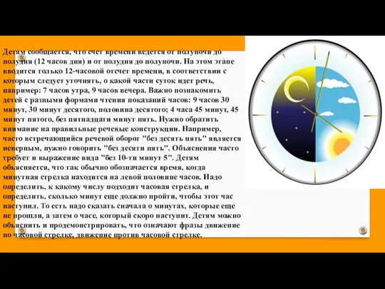 Детям сообщается, что счет времени ведется от полуночи до полудня (12