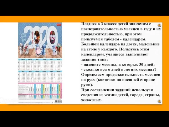 Позднее в 3 классе детей знакомим с последовательностью месяцев в году