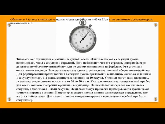 Знакомство с единицами времени – секундой, веком .Для знакомства с секундой