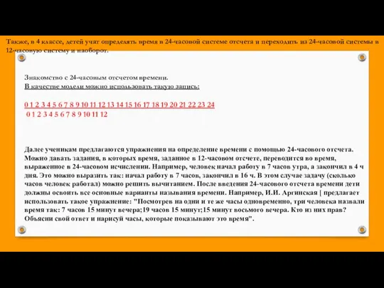 Также, в 4 классе, детей учат определять время в 24-часовой системе