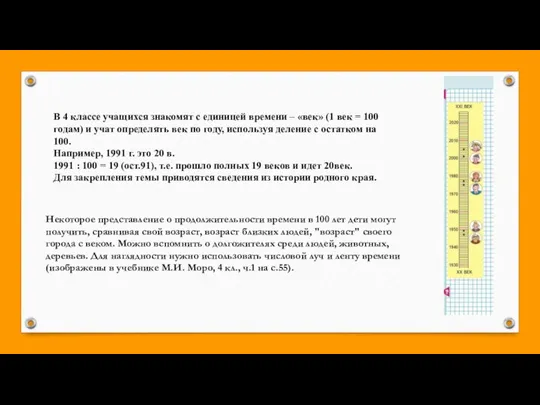 В 4 классе учащихся знакомят с единицей времени – «век» (1